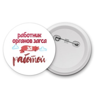 работник органов загса за работой