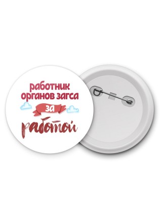 работник органов загса за работой