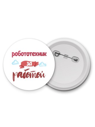 робототехник за работой