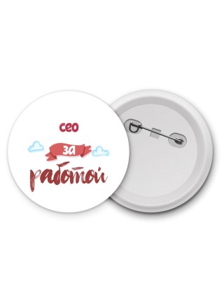 сео за работой