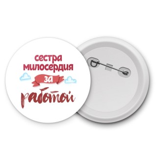 сестра милосердия за работой