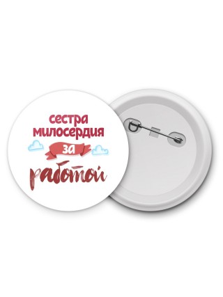 сестра милосердия за работой