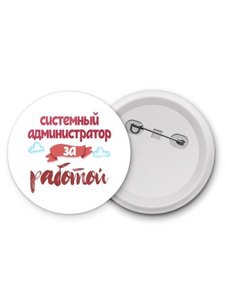 системный администратор за работой
