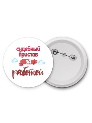 судебный пристав за работой