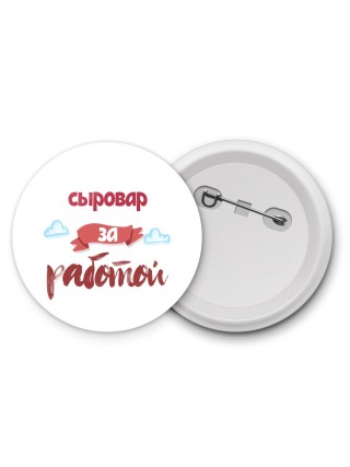сыровар за работой