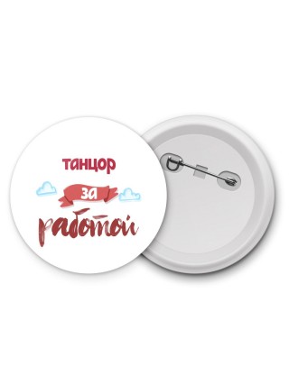 танцор за работой