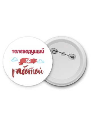 телеведущий за работой