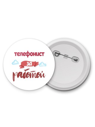телефонист за работой