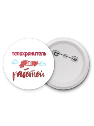 телохранитель за работой