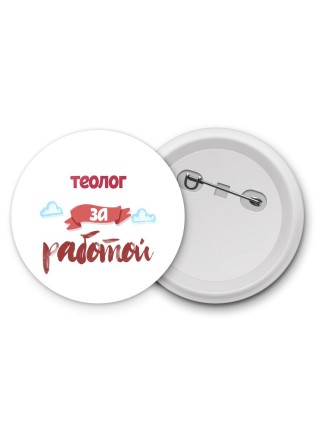 теолог за работой