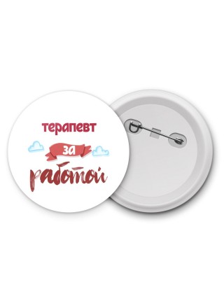 терапевт за работой