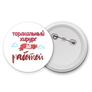 торакальный хирург за работой