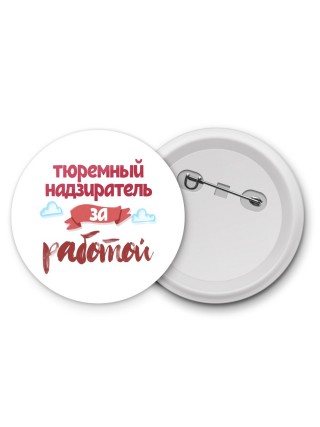 тюремный надзиратель за работой
