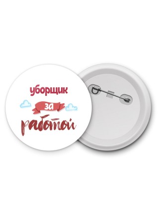 уборщик за работой