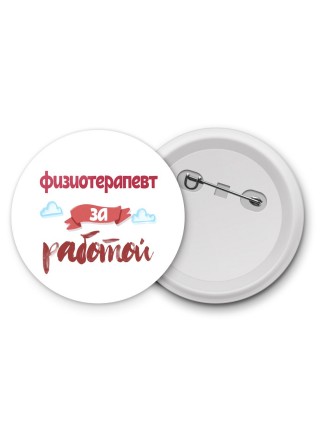 физиотерапевт за работой