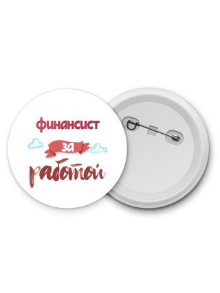 финансист за работой