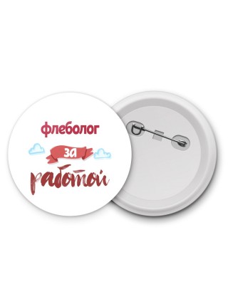 флеболог за работой