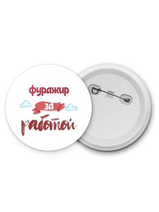 фуражир за работой