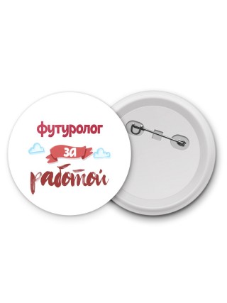 футуролог за работой