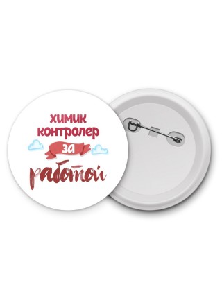 химик контролер за работой
