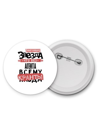 знает каждая звезда, что без агента всему кранты