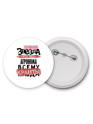 знает каждая звезда, что без агронома всему кранты