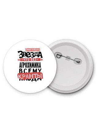 знает каждая звезда, что без агрохимика всему кранты