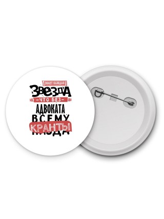 знает каждая звезда, что без адвоката всему кранты