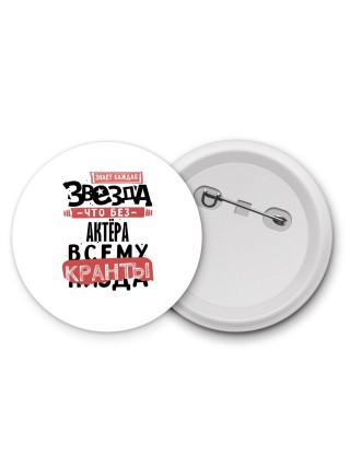 знает каждая звезда, что без актёра всему кранты