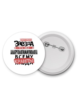 знает каждая звезда, что без аллергологиммунолога всему кранты