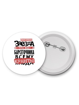 знает каждая звезда, что без барсеточника всему кранты