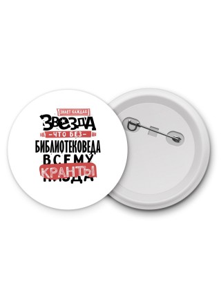 знает каждая звезда, что без библиотековеда всему кранты