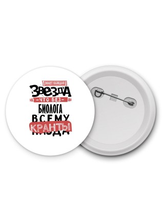 знает каждая звезда, что без биолога всему кранты