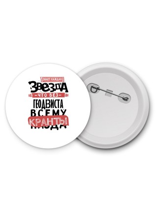 знает каждая звезда, что без геодезиста всему кранты