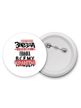 знает каждая звезда, что без геолога всему кранты