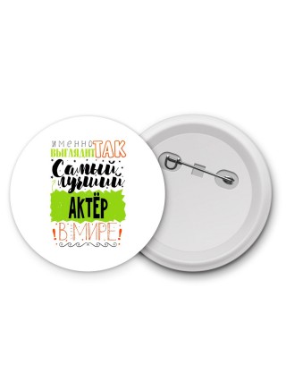 Именно так выглядит самый лучший актёр в целом мире