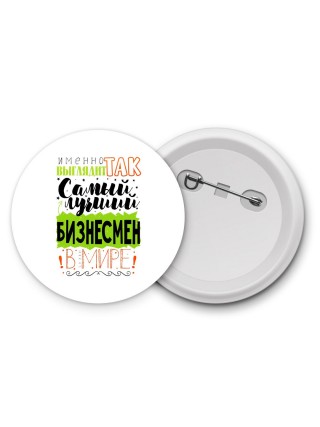 Именно так выглядит самый лучший бизнесмен в целом мире