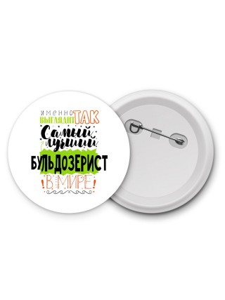Именно так выглядит самый лучший бульдозерист в целом мире