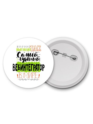 Именно так выглядит самый лучший вебинтегратор в целом мире