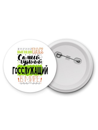 Именно так выглядит самый лучший госслужащий в целом мире