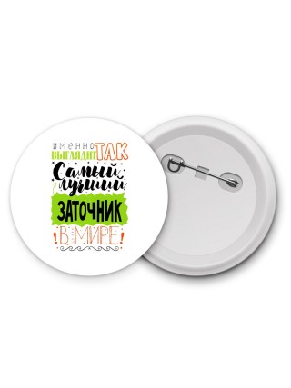 Именно так выглядит самый лучший заточник в целом мире