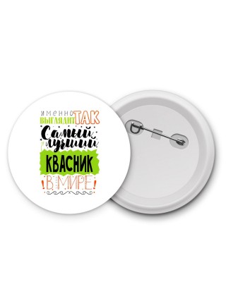 Именно так выглядит самый лучший квасник в целом мире