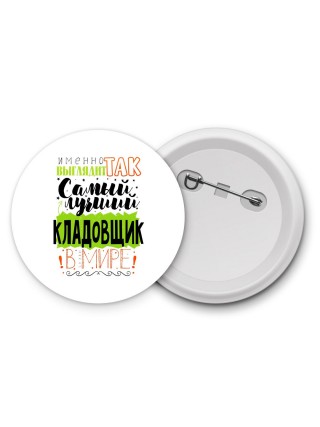 Именно так выглядит самый лучший кладовщик в целом мире