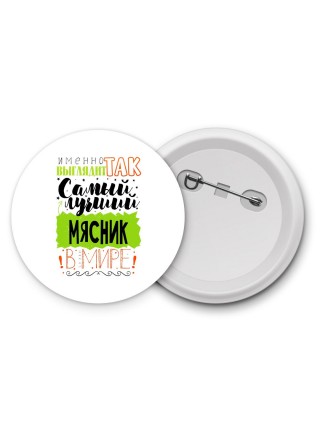 Именно так выглядит самый лучший мясник в целом мире