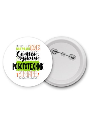 Именно так выглядит самый лучший робототехник в целом мире