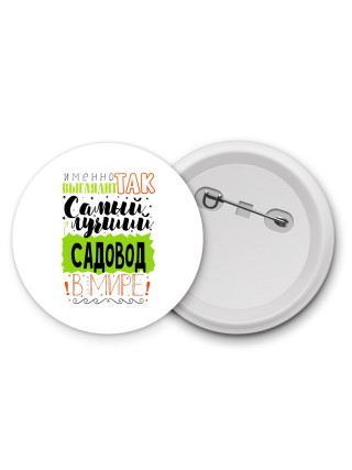 Именно так выглядит самый лучший садовод в целом мире