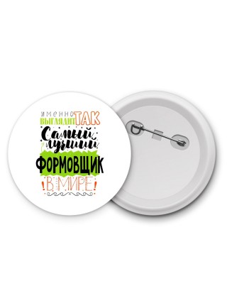Именно так выглядит самый лучший формовщик в целом мире