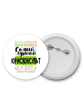 Именно так выглядит самый лучший юрисконсульт в целом мире