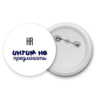 hr интим не предлагать