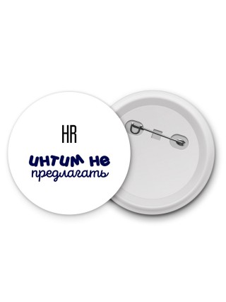 hr интим не предлагать